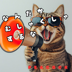 なんだかむしゃくしゃするな