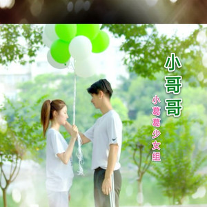 小哥哥