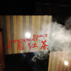 午后红茶（Remix）