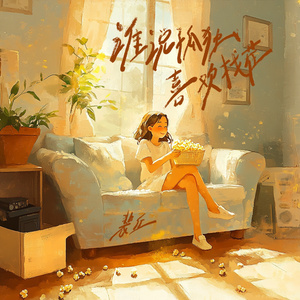 谁说孤独喜欢找茬