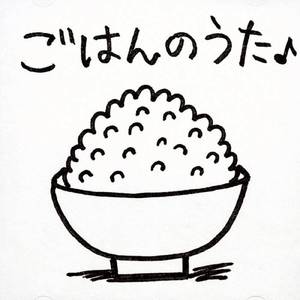 ごはんのうた