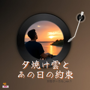 夕焼け雲と あの日の約束 (雲 シリーズ_ver.5 女性ボーカル_ver.1)