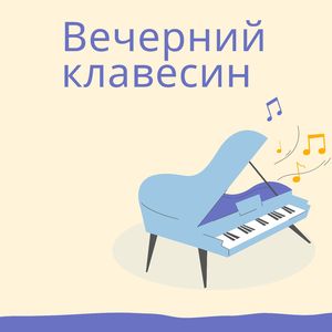 Вечерний клавесин