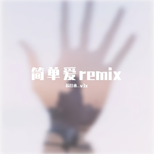 简单爱 Remix（苏打水_v3x remix）