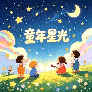 童年星光 (伴奏)