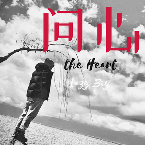 问心 （Prod. by Viroft Beatz）