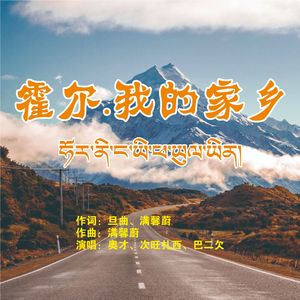 霍尔·我的家乡