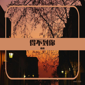 得不到你