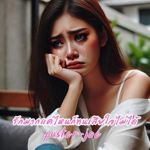 รักมากแค่ไหนก็ทนเสียใจไม่ได้