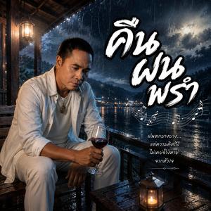 คืนฝนพรำ,คนที่ยังลืมไม่ลง,เหงากับแก้วเหล้า,คนที่ฝืนยิ้ม,คิดถึงตอนฝนตก