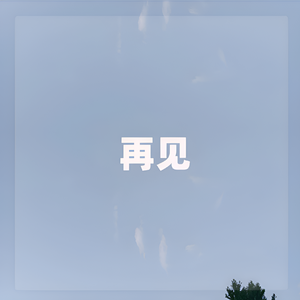 再见 （伴奏）