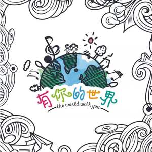 有你的地方是天堂