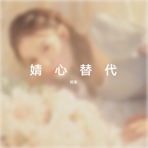 甘心替代你