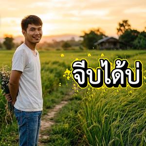 จีบได้บ่