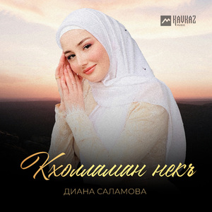 Кхолламан некъ