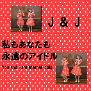 私もあなたも永遠のアイドル