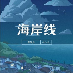 海岸线
