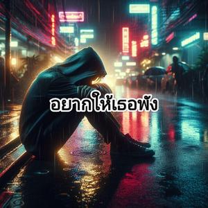 อยากให้เธอพัง