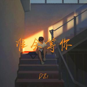 谁会等你 (Prod by 97Virus)