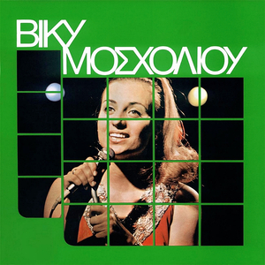 Min Ta Filas Ta Matia Mou (Do Not Kiss My Eyes)