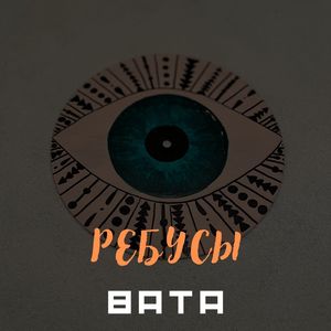 Ребусы
