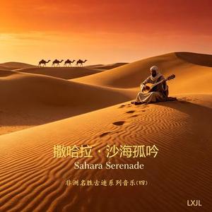 撒哈拉・沙海孤吟