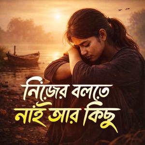 নিজের বলতে নাই আর কিছু