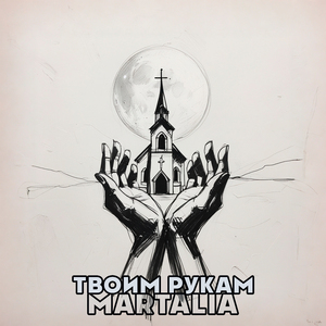 Твоим рукам (prod by Lion Starz Beats)