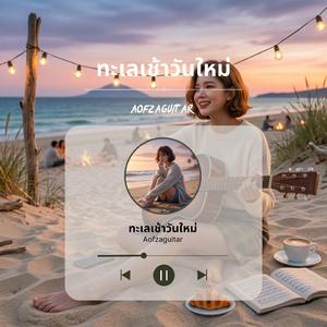 ทะเลเช้าวันใหม่