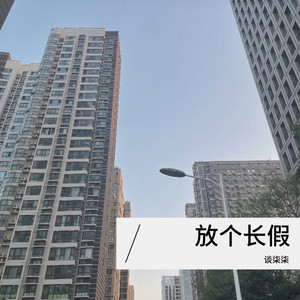 放个长假