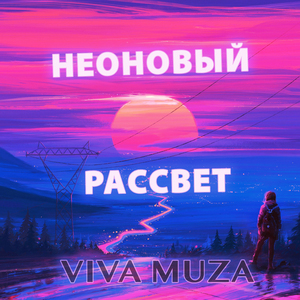 Неоновый рассвет