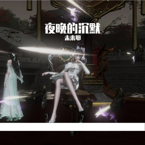 夜晚的沉默