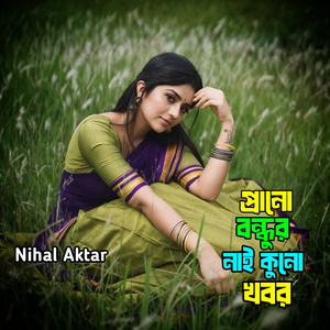 প্রানো বন্ধুর নাই কুনো খবর