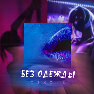 Без одежды