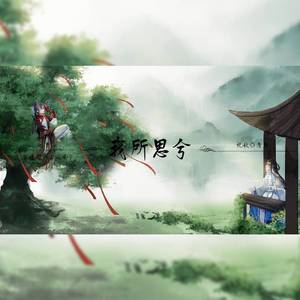 我所思兮【纯歌版】