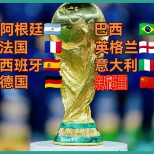 新疆杯冠军（翻自 Dj-Ataman）