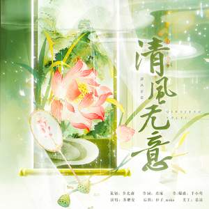 清风无意