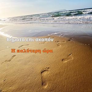 Σαν σε δώ (feat. Μαυρογιάννης Μιχάλης)