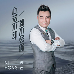 心若不动就不会痛