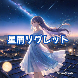 星屑リグレット