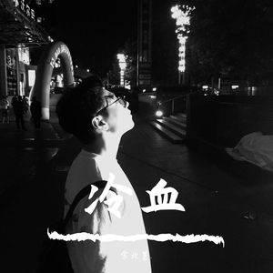 冷血 (cover.余北茗)