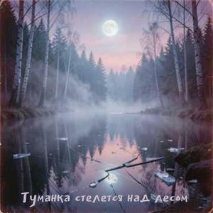 Туманка стелется над лесом