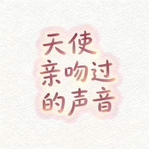 天使亲吻过的声音 (Cover 王艳薇 (Evangeline))