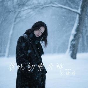你比初雪先降临