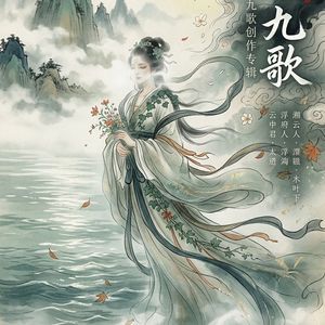 少司命·入不言