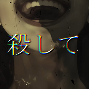 殺して