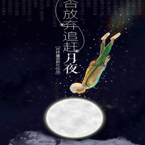 -是否放弃追赶月夜(原创摇滚)