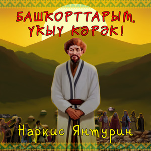 Башҡорттарым, уҡыу кәрәк!
