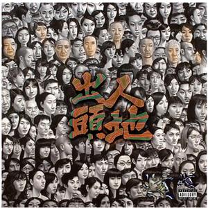 出人头地（prod by jaming beats）