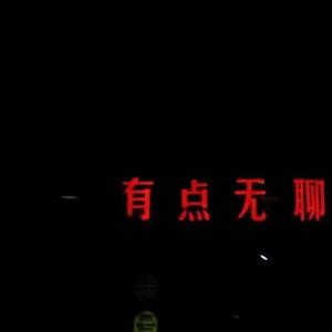 张三的歌（Feat.恶棍探长）